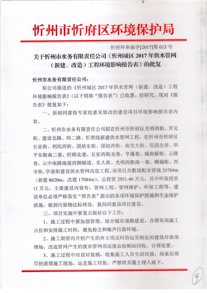 忻府環(huán)審函字[2017]第013號(hào)-關(guān)于忻州市水務(wù)有限責(zé)任公司《忻州城區(qū)2017年供水管網(wǎng)（新建、改造）工程環(huán)境影響報(bào)告表》的批復(fù)1.jpg
