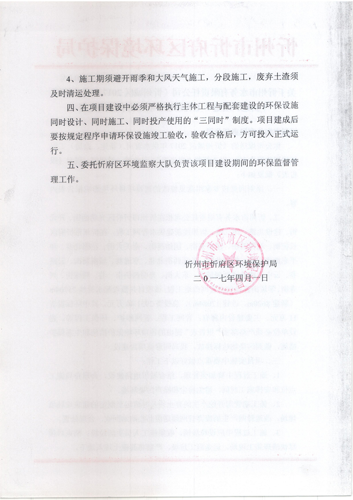 忻府環(huán)審函字[2017]第013號(hào)-關(guān)于忻州市水務(wù)有限責(zé)任公司《忻州城區(qū)2017年供水管網(wǎng)（新建、改造）工程環(huán)境影響報(bào)告表》的批復(fù)2.jpg