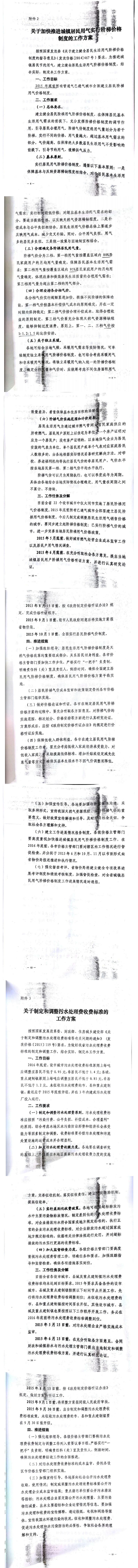 忻發(fā)改價(jià)格發(fā)[2015]19號忻州市發(fā)展和改革委員會(huì)轉(zhuǎn)發(fā)山西省物價(jià)局關(guān)于印發(fā)加快推進(jìn)城鎮(zhèn)居民用水、用氣階梯價(jià)格制度等工作方案的通知13-20.jpg
