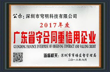 熱烈祝賀我司獲得“廣東省守合同重信用企業(yè)”榮譽(yù)稱號(hào)！