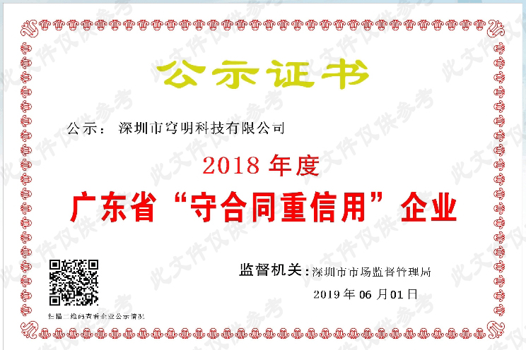 熱烈祝賀我司又獲得“廣東省守合同重信用企業(yè)”榮譽(yù)稱號(hào)！